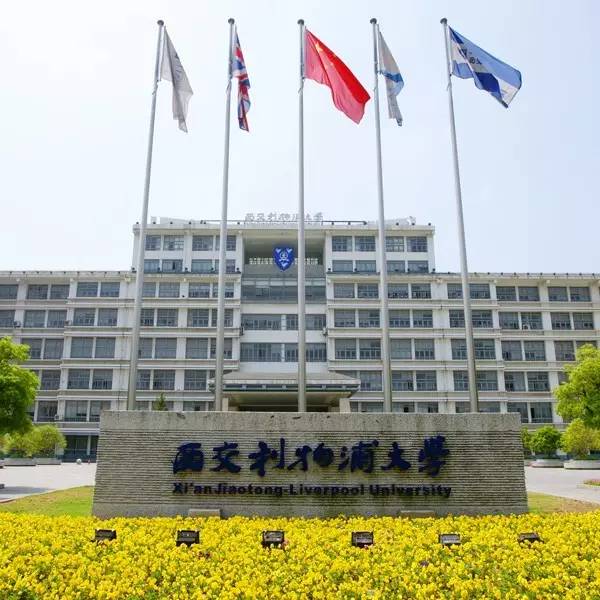 关注！西交利物浦大学2020年综合评价入选名单出炉