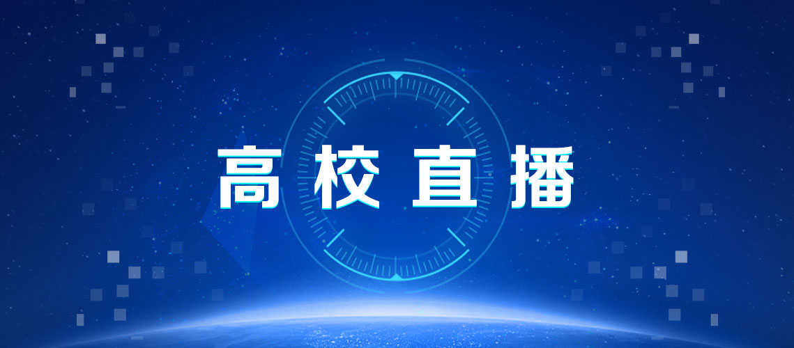 7月26日直播|今日三场高校直播访谈，等你来看！