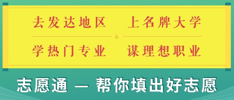 不退档、不滑档、不浪费高考每一分！志愿填报专家帮你填志愿