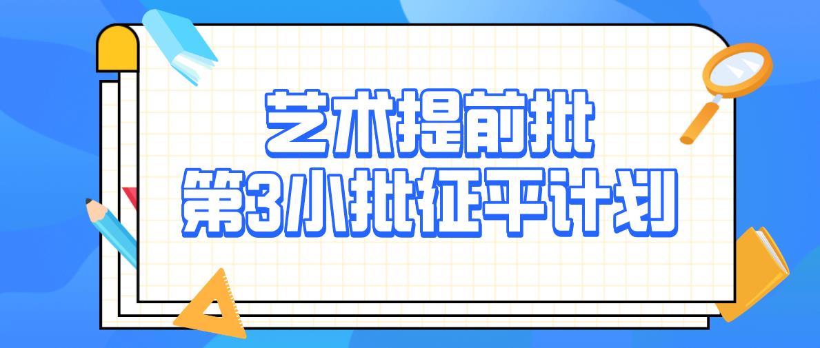 江苏2020年艺术类提前录取本科征求院校志愿计划（第3小批）