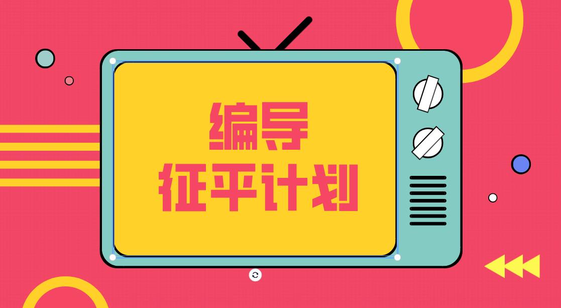 江苏2020年艺术类提前批本科征平计划((第2小批)(编导)