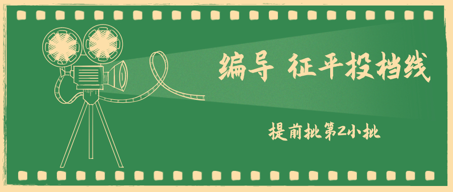 江苏2020年艺术类提前批本科第2小批征平志愿投档线（编导）