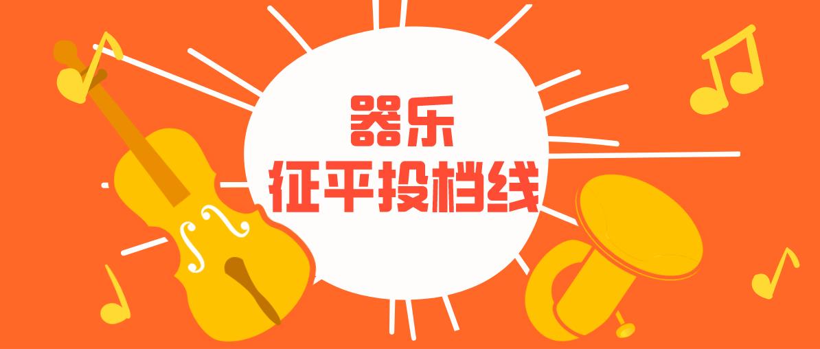 江苏2020年艺术类提前批本科第2小批征平志愿投档线（器乐）