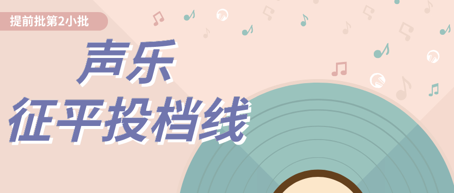 江苏2020年艺术类提前批本科第2小批征平志愿投档线（声乐）