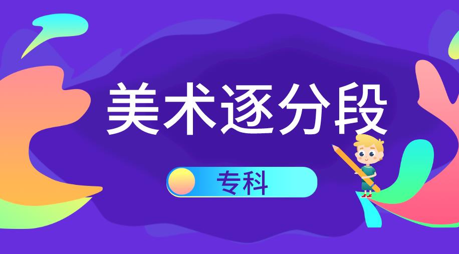 江苏2020年美术类逐分段统计表（填报第二阶段高考志愿参考）