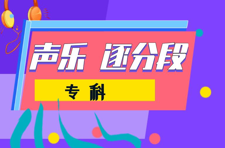江苏2020年声乐类逐分段统计表（填报第二阶段高考志愿参考）