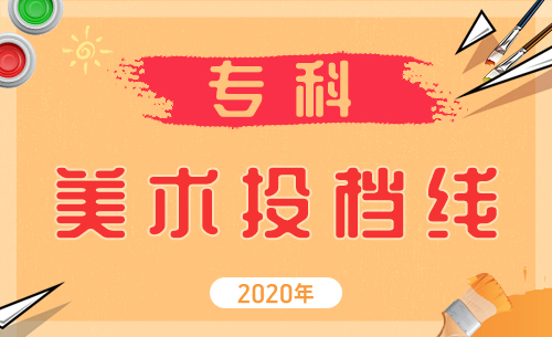 江苏2020年艺术类高职（专科）平行院校志愿投档线（美术）