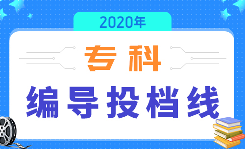 江苏2020年艺术类高职（专科）平行院校志愿投档线（编导）