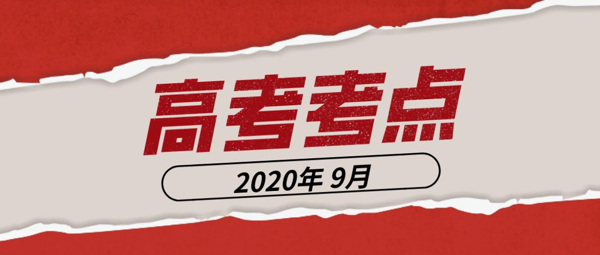 江苏招生考试网策划：2020年9月高考考情