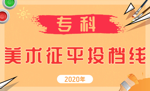 江苏2020年艺术类高职（专科）征平志愿投档线（美术）