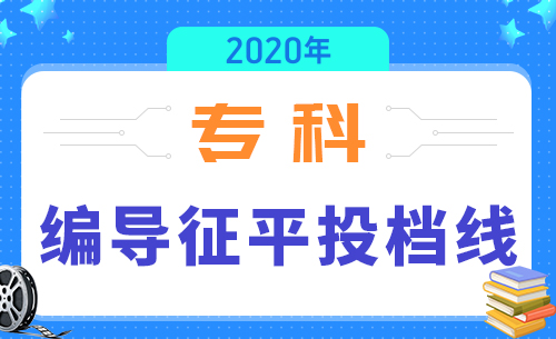 江苏2020年艺术类高职（专科）征平志愿投档线（编导）