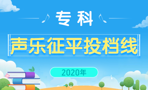 江苏2020年艺术类高职（专科）征平志愿投档线（声乐）