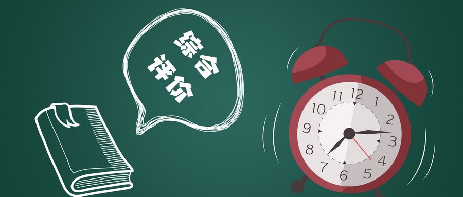 不想错过综合评价？这些报考时间点一定要清楚！2021届关注