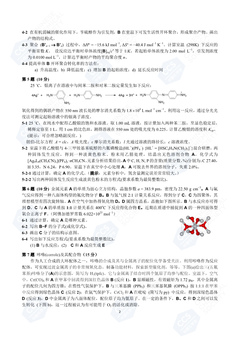 第34届中国化学奥林匹克（初赛）试题_页面_2.png