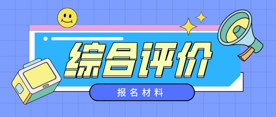 综合评价初审审什么？报名材料很重要！