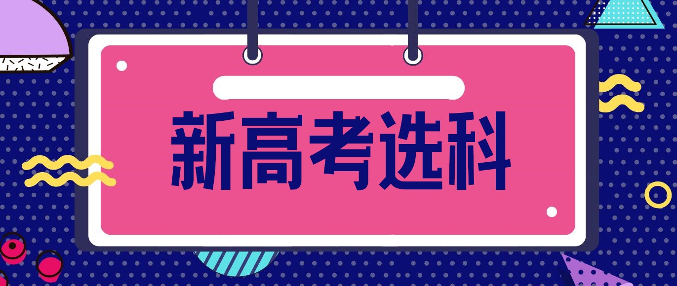 孩子想上江苏省内211大学，新高考如何选科？汇总来了！