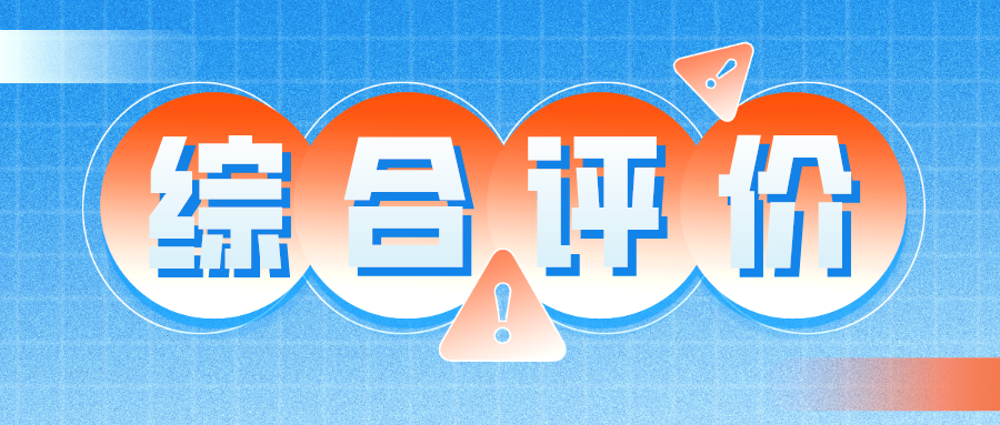 为什么要参加综合评价？如何判断孩子是否适合综评？看这篇！