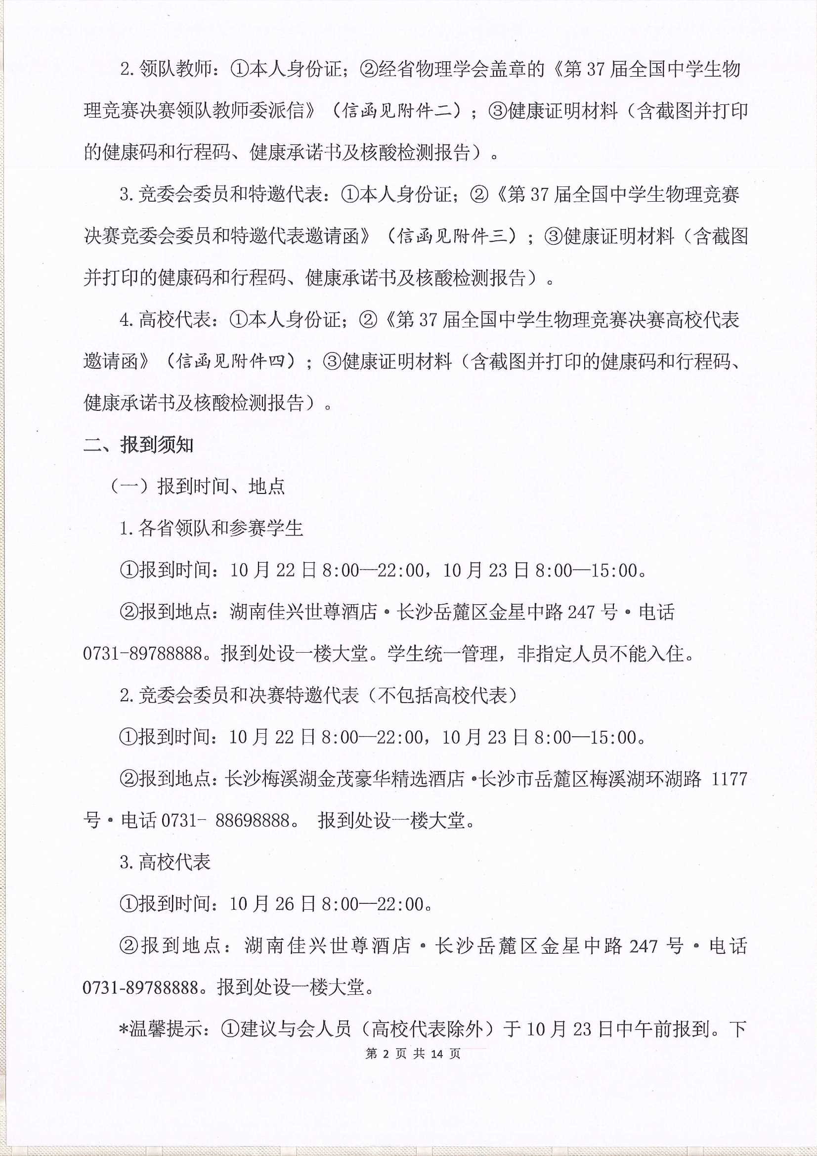 1601255098754089.jpeg 第37届全国中学生物理竞赛决赛通知_2.Jpeg