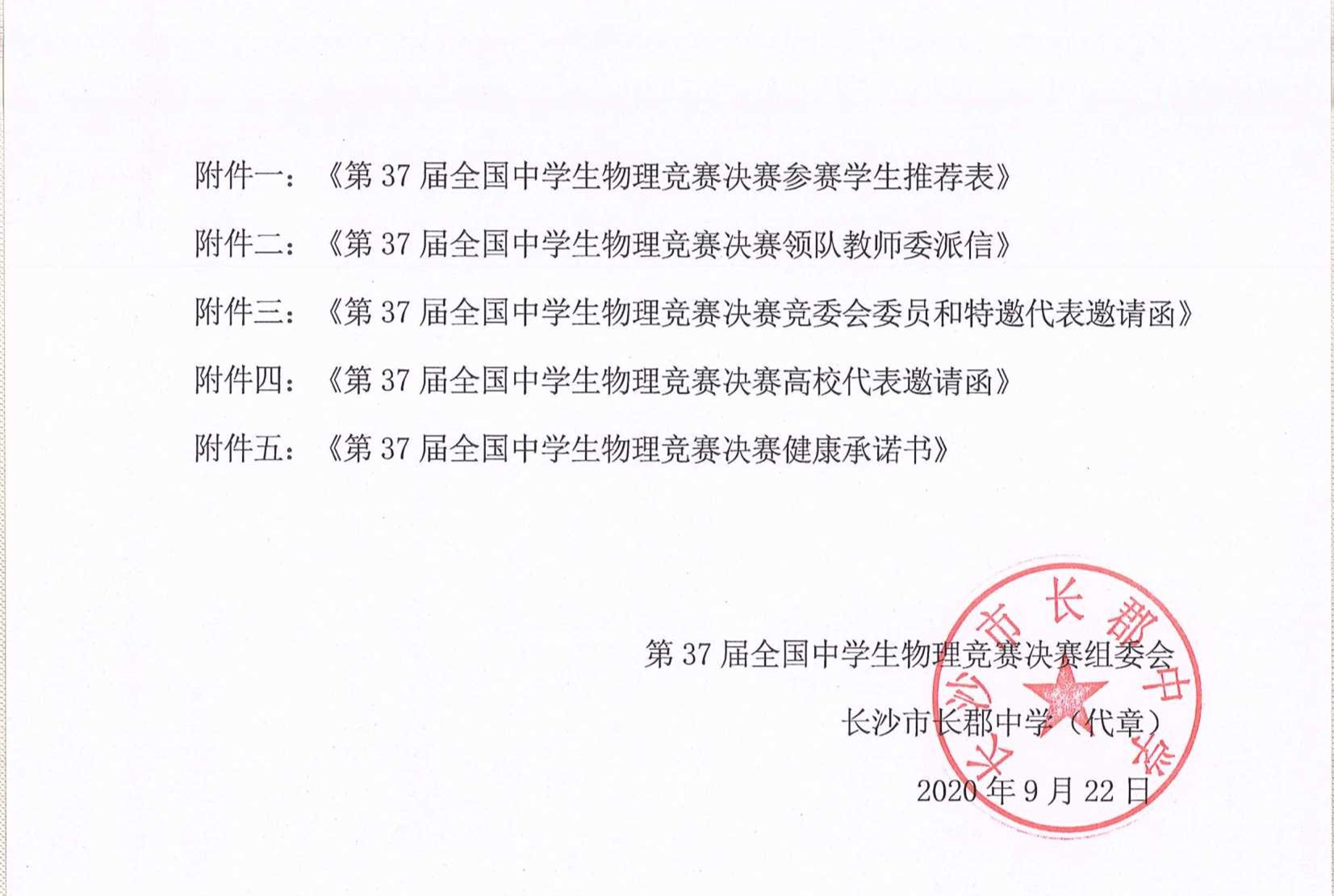 1601255209264112.jpg 第37届全国中学生物理竞赛决赛通知_8_副本.jpg