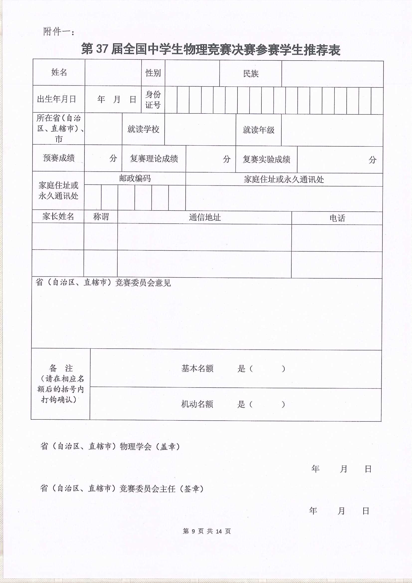 1601255220132661.jpeg 第37届全国中学生物理竞赛决赛通知_9.Jpeg