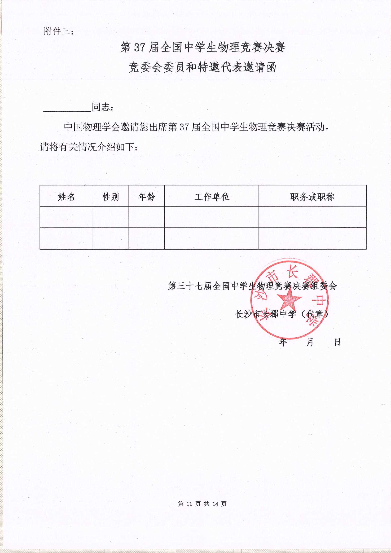 1601255238221291.jpeg 第37届全国中学生物理竞赛决赛通知_11.Jpeg