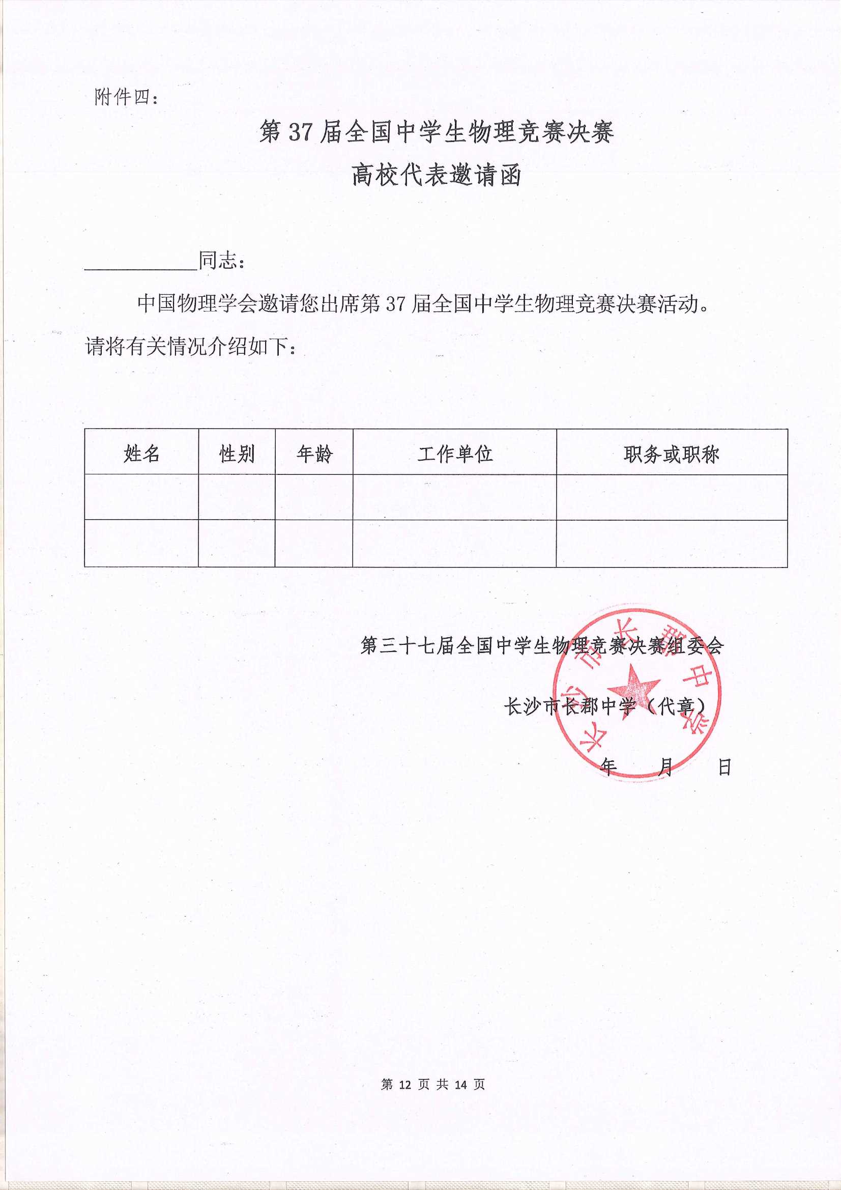 1601255267982608.jpeg 第37届全国中学生物理竞赛决赛通知_12.Jpeg