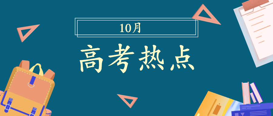 江苏招生考试网策划：2020年10月高考考情