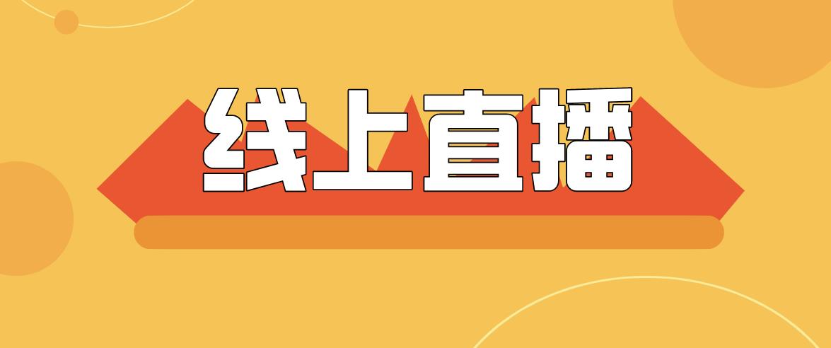 直播预告|10月15日、16日两场新高考系列直播，等你来看