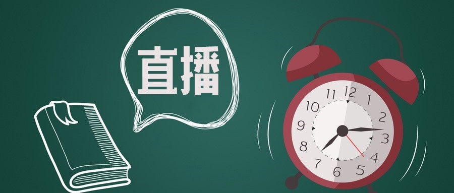 直播预告|10月22日、23日两场新高考系列直播，等你来看