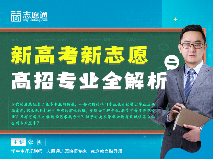 10月23日19点直播：新高考新志愿，高招专业全解析（二）