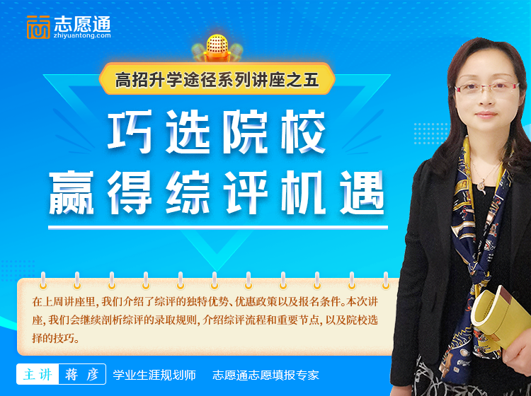 11月5日直播预告：巧选院校，赢得综评机遇