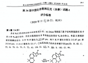 重磅！2020年第34届化学奥林匹克决赛理论试题及答案