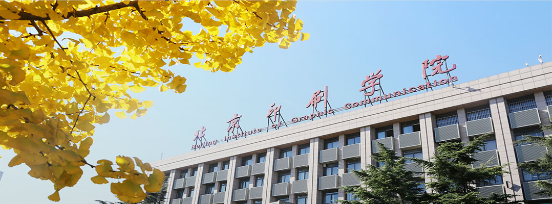 北京印刷学院2021年艺考将使用省级统考成绩作为专业课成绩