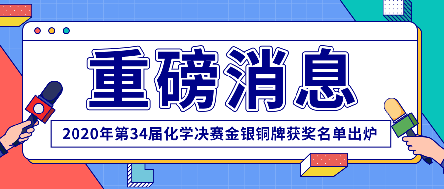重磅消息！2020年第34届化学决赛金银铜牌获奖名单出炉