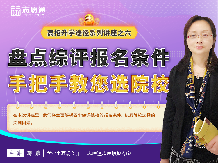 11月19日直播 | 盘点综评报名条件，手把手教您选院校