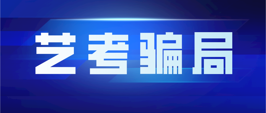 艺考“保过”？千万别信！