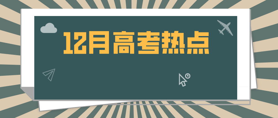 12月高考热点 | 艺术省统考、体育单招、北大英才班、港澳高校招生..