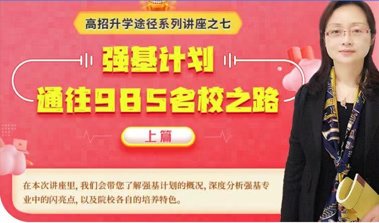 今晚19点直播：强基计划，通往985名校之路