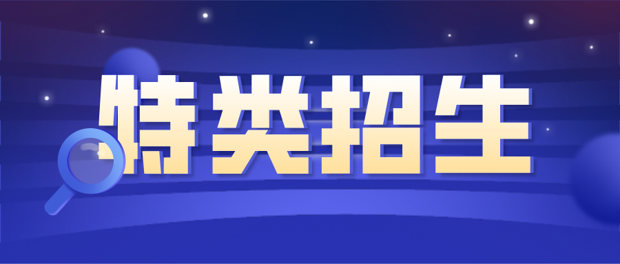 报名火热进行中！2021年三大特殊类型招生开始了