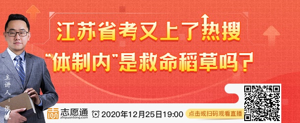 直播预告：想当公务员，高考志愿要如何填报？