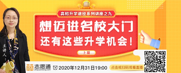 直播预告：想迈进名校大门，还有这些升学机会！