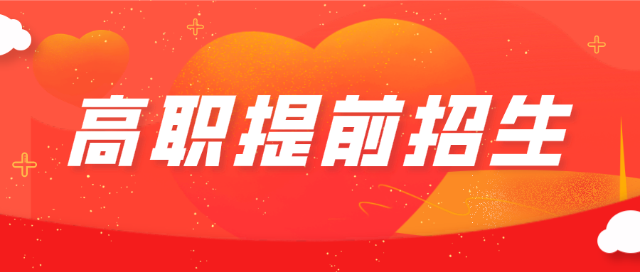 重磅！2021年高职提前招生3月9日至11日报名！最多可报2所学校