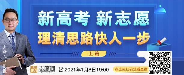 直播预告：新高考第一年，志愿怎么填？