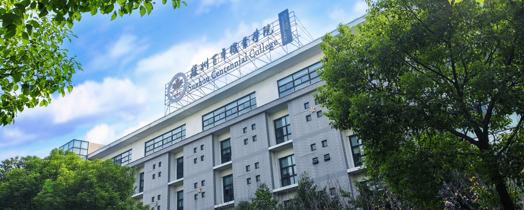 苏州百年职业学院2021招生简章