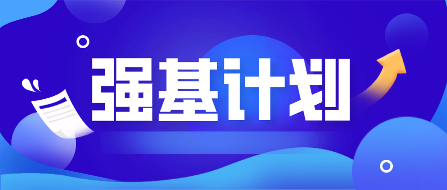 一句话读懂36所强基高校特色！附：2020强基高校各省入围分数线