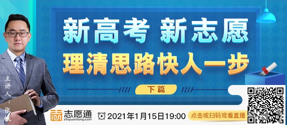 直播预告：新高考新志愿，理清思路快人一步