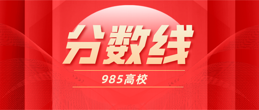 985高校2020年在江苏录取分数线是多少？汇总来了！