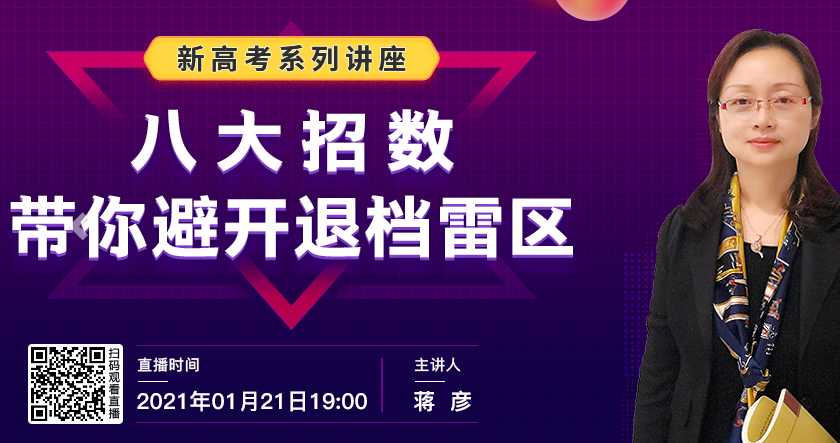 直播预告：八大招数，带你避开退档雷区