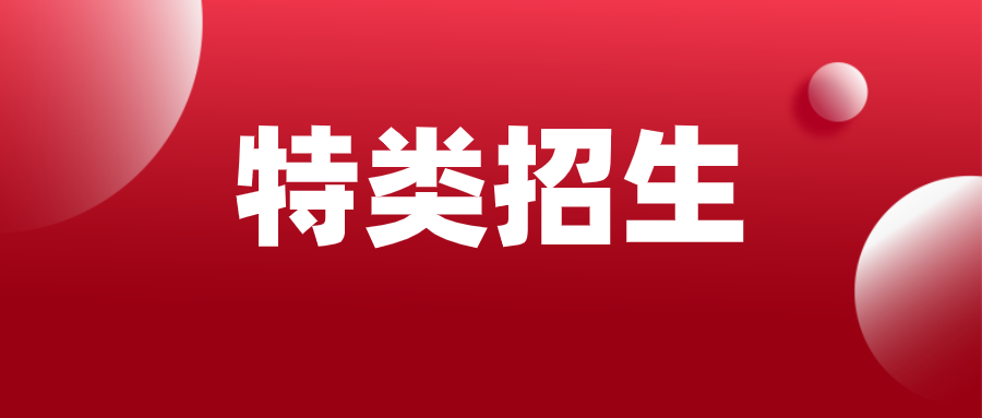 最新！江苏省2021年三大特殊类型招生院校汇总