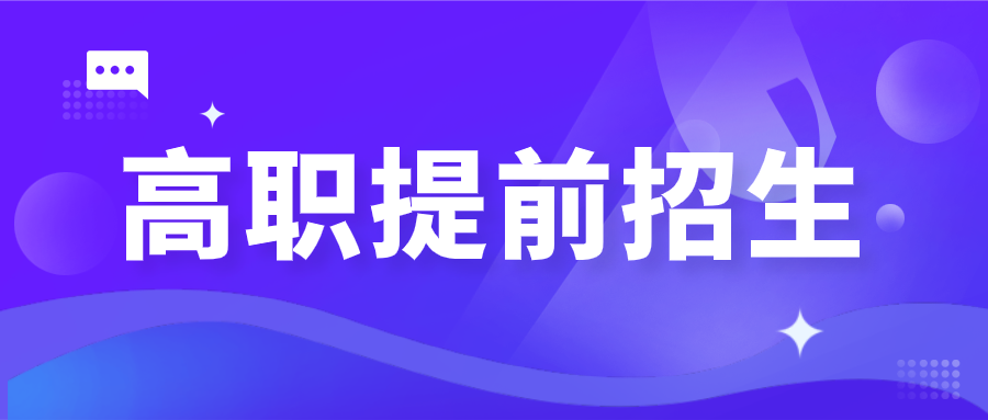 关注！一批高校提前招生简章出炉，今年怎么录取？看这篇！